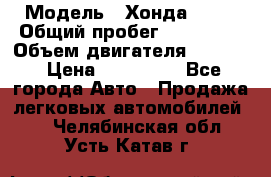  › Модель ­ Хонда c-rv › Общий пробег ­ 280 000 › Объем двигателя ­ 2 000 › Цена ­ 300 000 - Все города Авто » Продажа легковых автомобилей   . Челябинская обл.,Усть-Катав г.